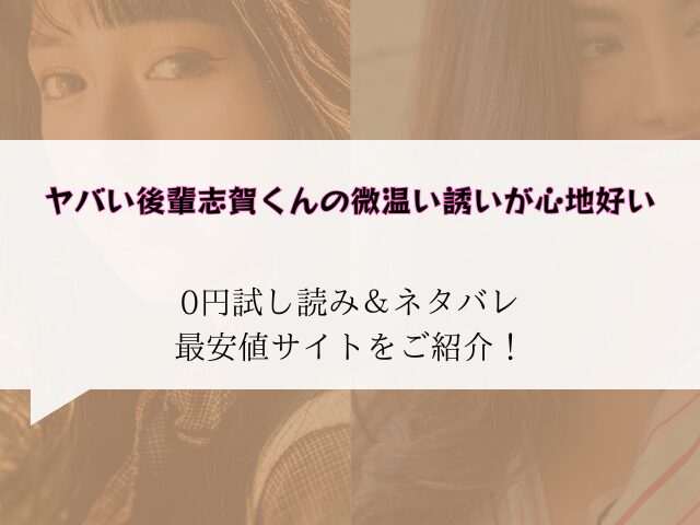 ヤバい後輩志賀くんの微温い誘いが心地好い